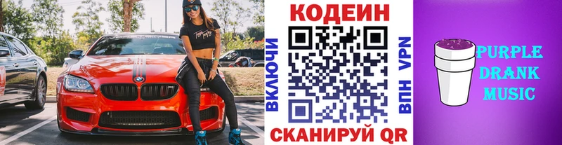 Кодеин Purple Drank Кувшиново